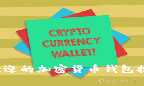 2023年最受欢迎的加密货币钱包推荐及使用指南