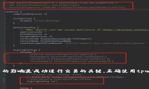 要理解“tpwallet滑点12”这个词组的含义，我们需要从几个角度进行分析。首先，“tpwallet”是一个加密钱包的名称，而“滑点”是一个交易术语，通常用于金融交易中。下面我将详细解释滑点的含义，以及如何在tpwallet中理解和应对滑点问题。

### 什么是滑点？

滑点（Slippage）是指在进行交易时，执行价格与预期价格之间的差异。滑点通常发生在市场波动性很大或流动性较差的情况下。简单来说，当你下单买入某种资产时，你可能会发现实际成交价格与下单时显示的价格不同。这种差异称之为滑点。

#### 滑点的类型

1. **正滑点（Positive Slippage）**：当市场价格变动有利于您时，您的买入价格低于预期。
2. **负滑点（Negative Slippage）**：当市场价格变动不利于您时，您的买入价格高于预期。

### TPWallet中的滑点问题

在使用tpwallet进行加密货币交易时，用户可能会遇到滑点问题。滑点通常是由以下几个因素造成的：

1. **流动性不足**：如果市场上交易的资产流动性不足，那么下单时就可能会出现滑点。
2. **高波动性**：加密货币市场通常波动很大，价格可能在短时间内急剧变化，导致滑点。
3. **订单类型**：限价单通常可以减少滑点，但会牺牲交易的可能性；而市价单则容易出现滑点。

### 如何减少滑点

为了减少在tpwallet交易时的滑点，可以采取以下措施：

1. **选择高流动性的交易对**：在流动性较高的交易对中进行交易可以降低滑点风险。
2. **使用限价单**：尽可能使用限价单，这样可以确保以自己能接受的价格成交。
3. **监控市场波动**：避免在市场波动性大的时候进行交易，可以在价格相对平稳时操作。
4. **设置滑点容忍度**：大多数交易平台允许用户设定允许的最大滑点比例，合理设置可以降低滑点的影响。

### 结论

“tpwallet滑点12”通常指的是在tpwallet进行交易时，滑点设置为12%或12个基点（具体取决于不同平台的设定）。了解滑点及其对交易的影响是成功进行交易的关键。正确使用tpwallet等工具，可以帮助用户减小滑点，通过合理的策略提高交易的效率和盈利能力。希望这些信息能帮助您更好地理解和管理滑点问题。

如有其他问题或需要更深入的讨论，欢迎继续提问。