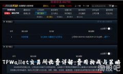 TPWallet交易所收费详解：费
