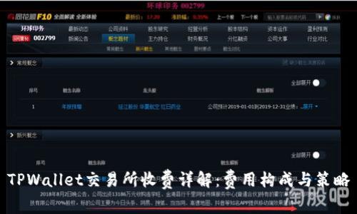 TPWallet交易所收费详解：费用构成与策略