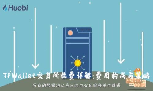 TPWallet交易所收费详解：费用构成与策略