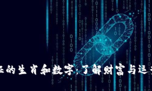 钱包象征的生肖和数字：了解财富与运势的秘密