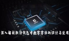 深入解析微信钱包中数字