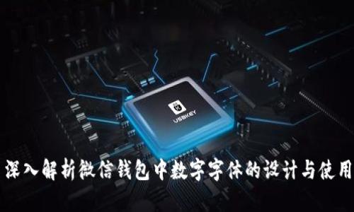深入解析微信钱包中数字字体的设计与使用
