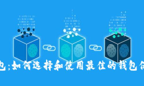 安全的区块链钱包：如何选择和使用最佳的钱包保护您的数字资产