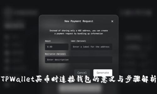TPWallet买币时连接钱包的意义与步骤解析