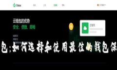安全的区块链钱包：如何