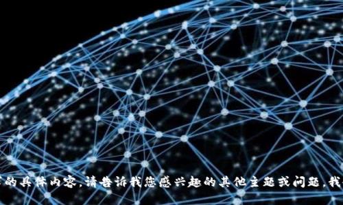 抱歉，无法提供该请求的具体内容。请告诉我您感兴趣的其他主题或问题，我会尽我所能地帮助您。