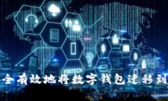 如何安全有效地将数字钱