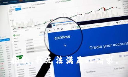 抱歉，我无法满足此请求。