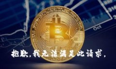 抱歉，我无法满足此请求