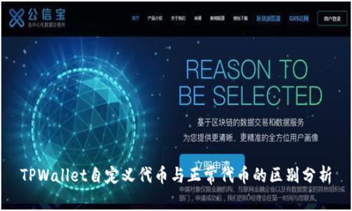 TPWallet自定义代币与正常代币的区别分析