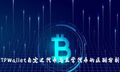 TPWallet自定义代币与正常代