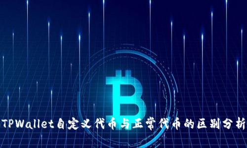 TPWallet自定义代币与正常代币的区别分析