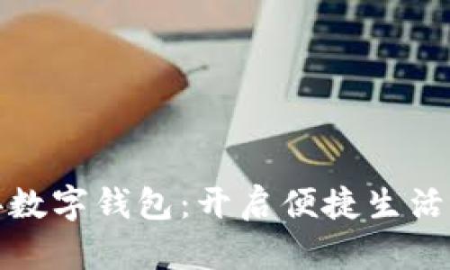 随申办数字钱包：开启便捷生活新方式