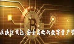 互融云区块链钱包：安全