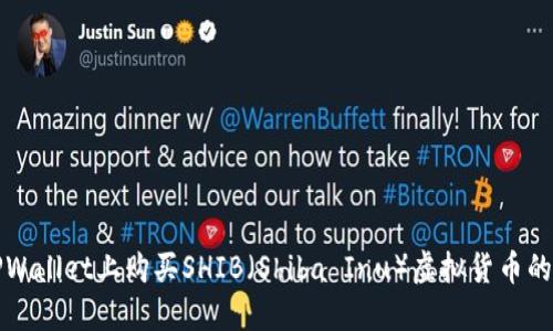 如何在TPWallet上购买SHIB（Shiba Inu）虚拟货币的详细指南