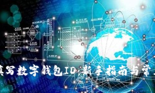 如何正确填写数字钱包ID：新手指南与常见问题解答