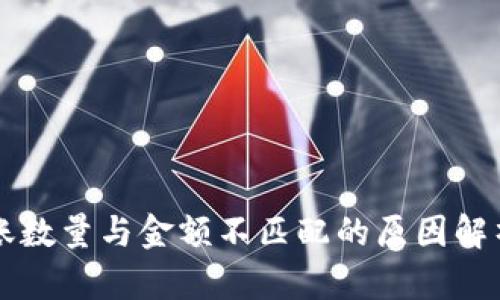 TPWallet到账数量与金额不匹配的原因解析及解决方案