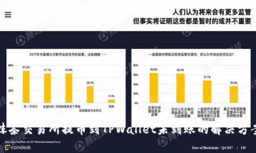 抹茶交易所提币到TPWallet未到账的解决方案