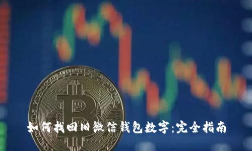 如何找回旧微信钱包数字：完全指南