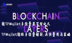 转TPWallet手续费要百分之几