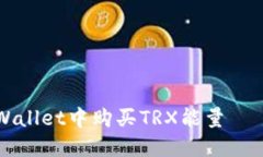 如何在TPWallet中购买TRX能量