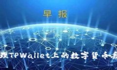 如何处理TPWallet上的数字货