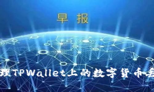 如何处理TPWallet上的数字货币丢失问题