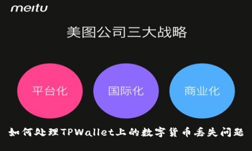 如何处理TPWallet上的数字货币丢失问题