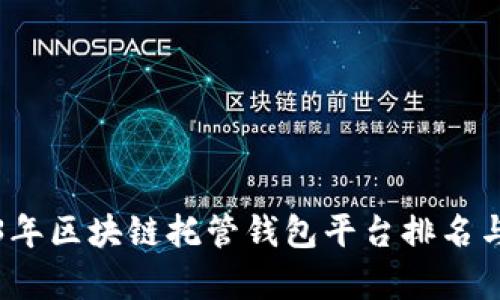 2023年区块链托管钱包平台排名与分析