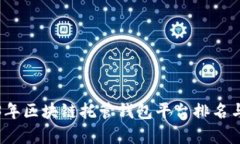 2023年区块链托管钱包平台