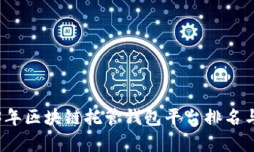 2023年区块链托管钱包平台排名与分析