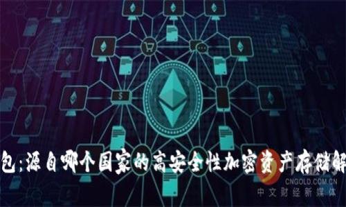 TP冷钱包：源自哪个国家的高安全性加密资产存储解决方案