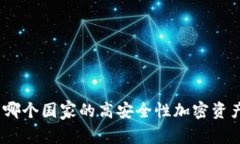 TP冷钱包：源自哪个国家的