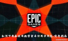 如何下载和使用数字货币