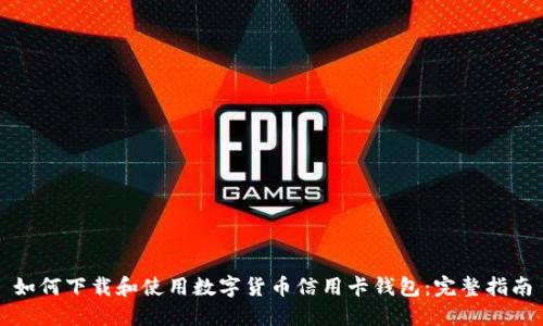 如何下载和使用数字货币信用卡钱包：完整指南