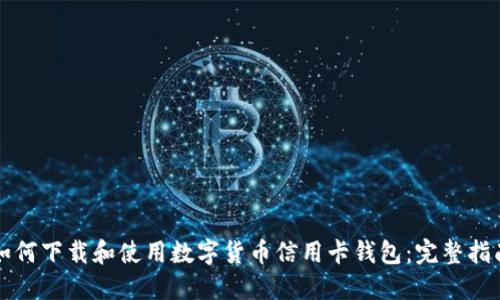 如何下载和使用数字货币信用卡钱包：完整指南