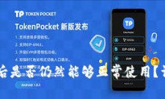 TPWallet更新后是否仍然能够