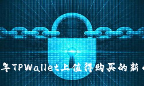 2023年TPWallet上值得购买的新币推荐