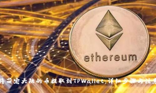 如何将萌宠大陆的币提取到TPWallet：详细步骤与注意事项