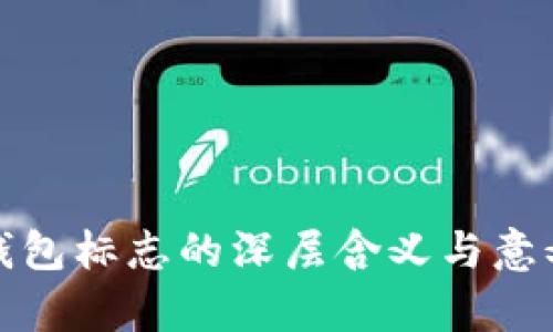数字钱包标志的深层含义与意义解析