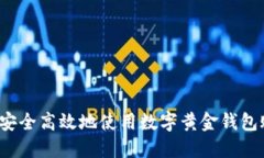 如何安全高效地使用数字