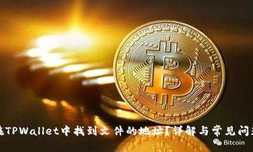 如何在TPWallet中找到文件的地址？详解与常见问题解答