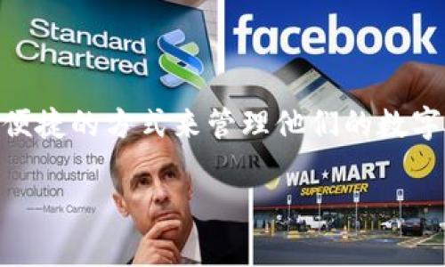 在这个数字时代，数字资产钱包变得越来越重要。用户需要安全、便捷的方式来管理他们的数字资产。下面我将为您撰写关于