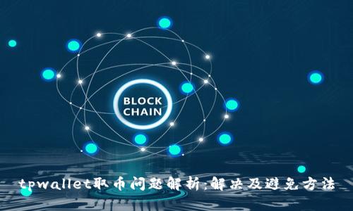 tpwallet取币问题解析：解决及避免方法