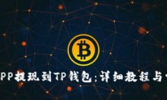 如何将币安APP提现到TP钱包