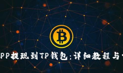 如何将币安APP提现到TP钱包：详细教程与常见问题解答