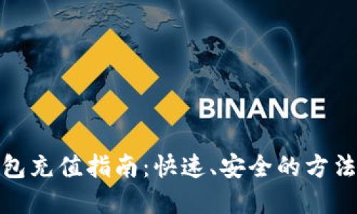 数字钱包充值指南：快速、安全的方法与技巧