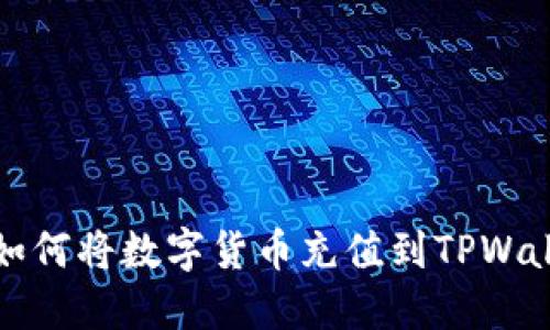 MXC交易所如何将数字货币充值到TPWallet详细指南